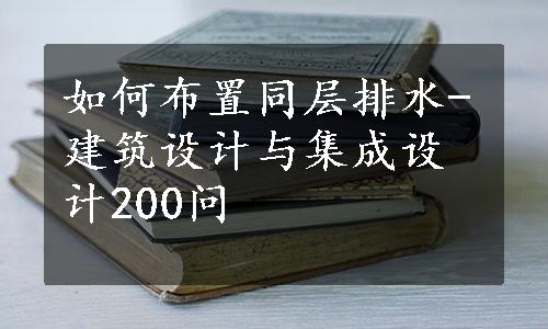 如何布置同层排水-建筑设计与集成设计200问