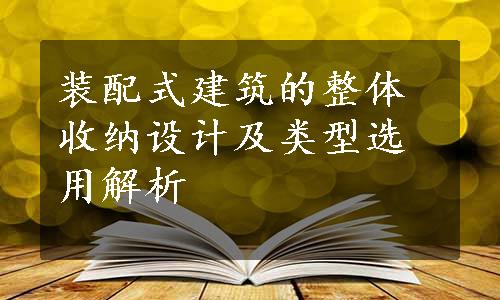 装配式建筑的整体收纳设计及类型选用解析