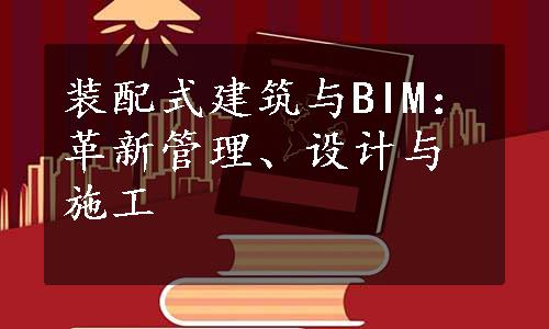 装配式建筑与BIM：革新管理、设计与施工