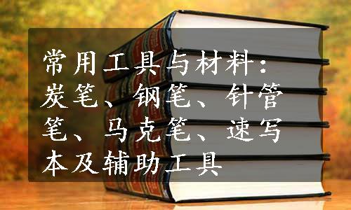 常用工具与材料：炭笔、钢笔、针管笔、马克笔、速写本及辅助工具
