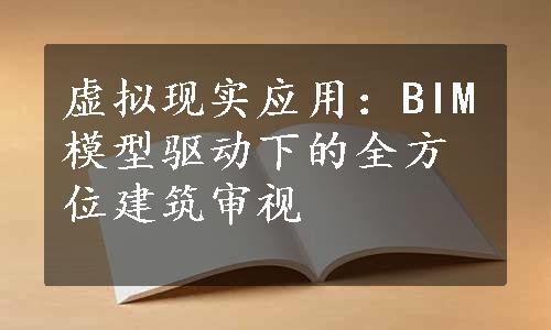 虚拟现实应用：BIM模型驱动下的全方位建筑审视