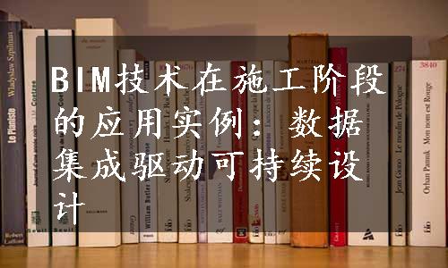 BIM技术在施工阶段的应用实例：数据集成驱动可持续设计