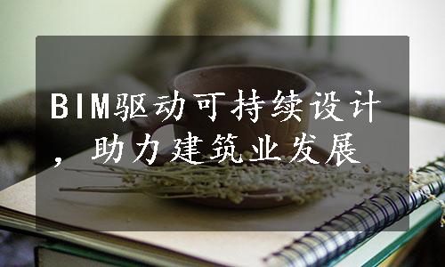 BIM驱动可持续设计，助力建筑业发展