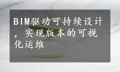 BIM驱动可持续设计，实现版本的可视化运维