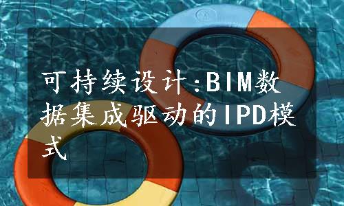 可持续设计:BIM数据集成驱动的IPD模式