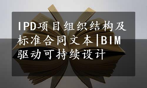 IPD项目组织结构及标准合同文本|BIM驱动可持续设计