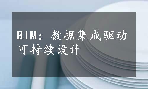 BIM：数据集成驱动可持续设计