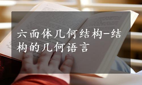 六面体几何结构-结构的几何语言