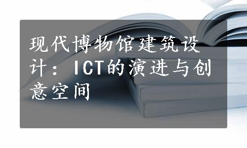 现代博物馆建筑设计：ICT的演进与创意空间