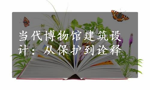 当代博物馆建筑设计：从保护到诠释