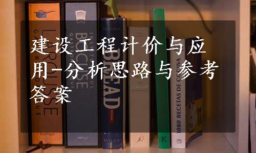 建设工程计价与应用-分析思路与参考答案