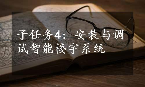 子任务4：安装与调试智能楼宇系统