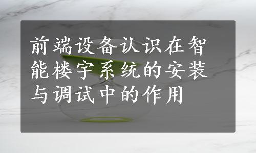 前端设备认识在智能楼宇系统的安装与调试中的作用