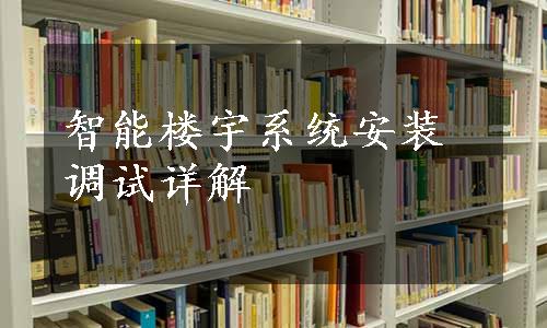 智能楼宇系统安装调试详解