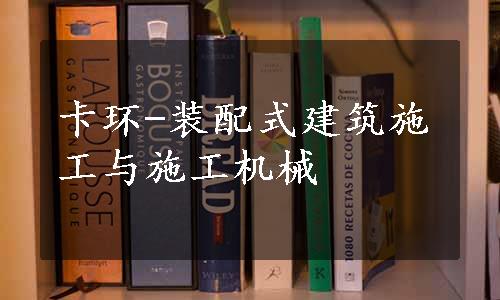 卡环-装配式建筑施工与施工机械