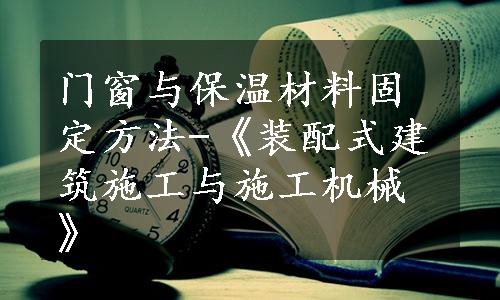 门窗与保温材料固定方法-《装配式建筑施工与施工机械》