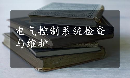 电气控制系统检查与维护