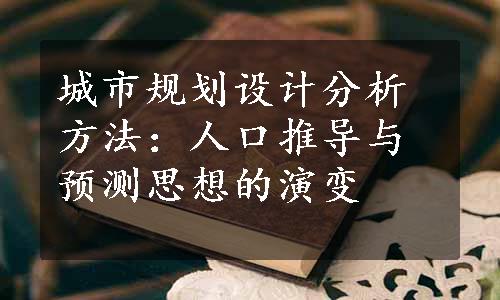 城市规划设计分析方法：人口推导与预测思想的演变