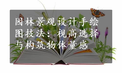 园林景观设计手绘图技法：视高选择与构筑物体量感