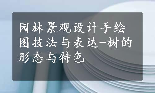 园林景观设计手绘图技法与表达-树的形态与特色