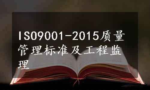 ISO9001-2015质量管理标准及工程监理