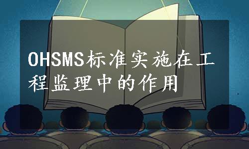 OHSMS标准实施在工程监理中的作用