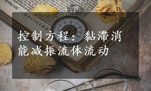 控制方程：黏滞消能减振流体流动