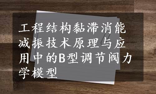 工程结构黏滞消能减振技术原理与应用中的B型调节阀力学模型