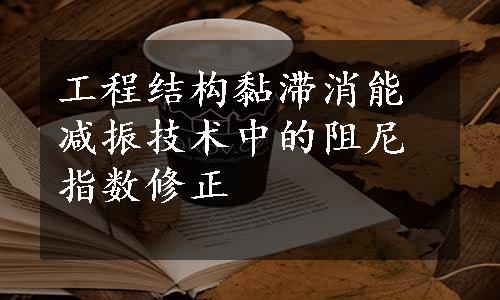 工程结构黏滞消能减振技术中的阻尼指数修正