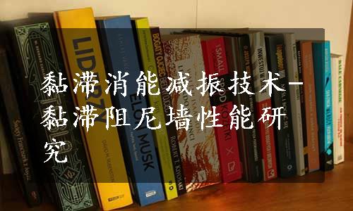 黏滞消能减振技术-黏滞阻尼墙性能研究