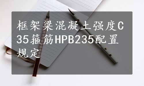 框架梁混凝土强度C35箍筋HPB235配置规定