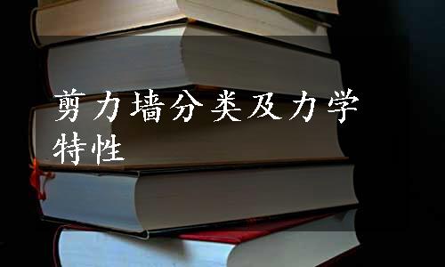 剪力墙分类及力学特性