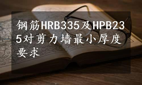 钢筋HRB335及HPB235对剪力墙最小厚度要求