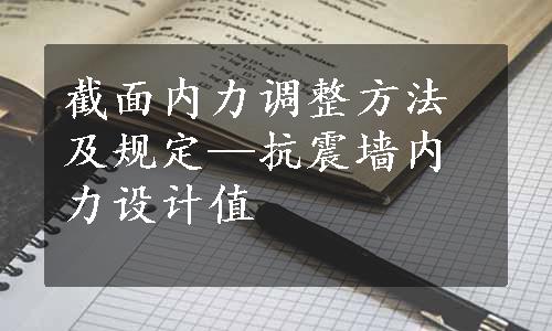 截面内力调整方法及规定—抗震墙内力设计值