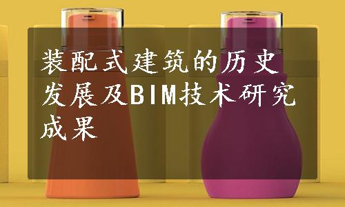 装配式建筑的历史发展及BIM技术研究成果