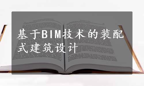 基于BIM技术的装配式建筑设计