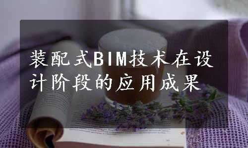 装配式BIM技术在设计阶段的应用成果