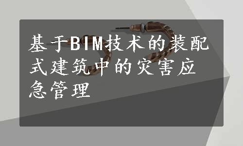 基于BIM技术的装配式建筑中的灾害应急管理