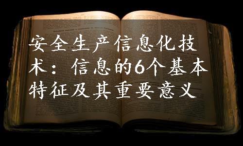 安全生产信息化技术：信息的6个基本特征及其重要意义