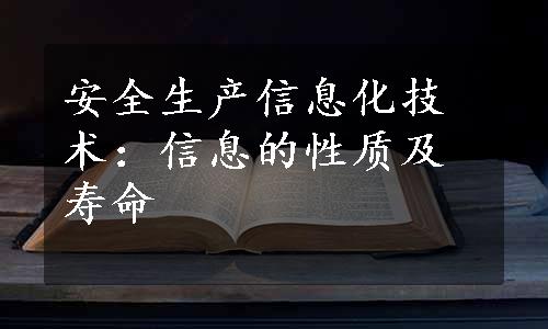 安全生产信息化技术：信息的性质及寿命