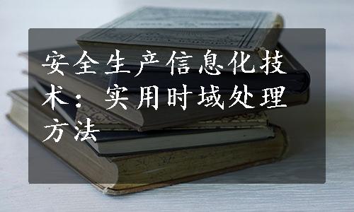 安全生产信息化技术：实用时域处理方法