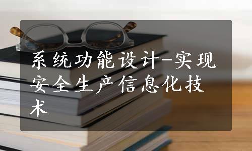 系统功能设计-实现安全生产信息化技术