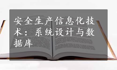 安全生产信息化技术：系统设计与数据库