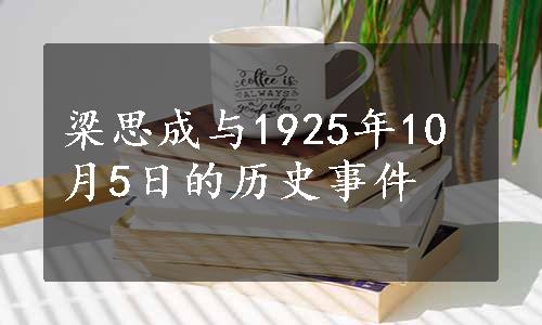 梁思成与1925年10月5日的历史事件