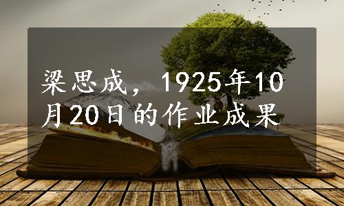 梁思成，1925年10月20日的作业成果