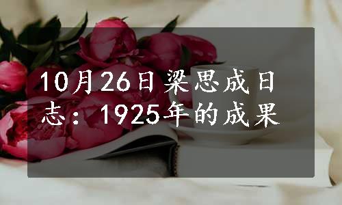 10月26日梁思成日志：1925年的成果