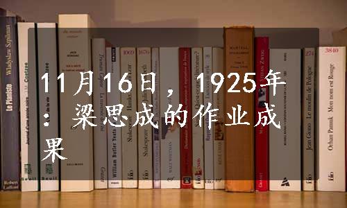 11月16日，1925年：梁思成的作业成果