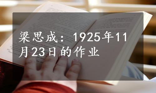 梁思成：1925年11月23日的作业