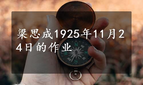 梁思成1925年11月24日的作业