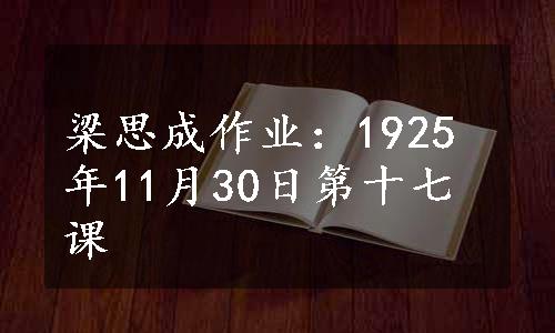 梁思成作业：1925年11月30日第十七课